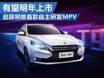  启辰将推首款自主研发MPV 有望明年上市