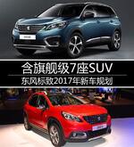  东风标致2017年新车规划 含旗舰级7座SUV
