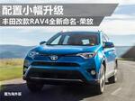 丰田改款RAV4全新命名-荣放 配置小幅升级