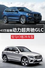  宝马X3新增28i车型 年内开卖/动力超奔驰GLC