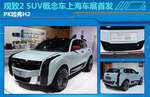  观致2 SUV概念车上海车展首发 PK哈弗H2