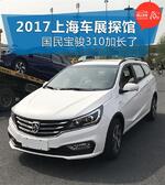  2017上海车展探馆 国民车宝骏310加长了