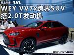  长城WEY全新跨界SUV 明年上市/酷似宝马X6