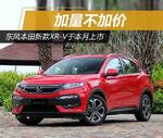  加量不加价 东风本田新款XR-V于本月上市