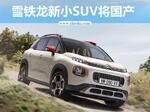  雪铁龙将国产全新小型SUV 竞争本田XR-V