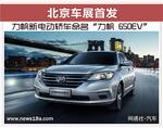 力帆新电动轿车命名“650EV” 北京车展首发