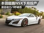  本田超跑NSX下月投产 混合动力/3秒破百