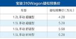  宝骏310Wagon于6月18日预售 售4.28万元起