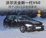  沃尔沃全新V60 将于2月21日全球首发