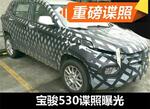  宝骏530谍照曝光 定位小型SUV/今年推出