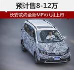  长安欧尚全新MPV八月上市 预计售8-12万