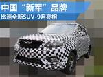  比速全新SUV-9月亮相 中国“新军”品牌