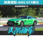  梅赛德斯-AMG GT4曝光 目标纽博格林7分