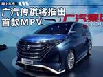  广汽传祺将推首款MPV-GM8 酷似本田奥德赛