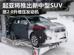  起亚将推出新中型SUV 搭2.0升增压发动机