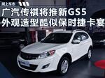 广汽传祺推新GS5 外观造型酷似保时捷卡宴