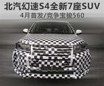  北汽幻速S4全新7座SUV 4月首发/竞争宝骏560