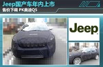  Jeep国产车年内上市 售价下调/PK奥迪Q5