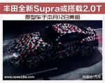 购车百科谍照 丰田全新Supra或搭载2.0T 原型车于12日亮相