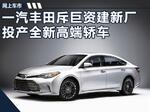  丰田投资8亿建新厂 投产“凯美瑞”加长版