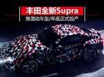 购车百科谍照 丰田新Supra将发布 推混动车型/搭3.0T引擎