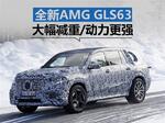  奔驰将推新AMG GLS63 换搭4.0T V8/大幅减重