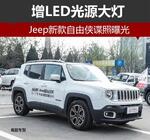  Jeep新款自由侠谍照曝光 增LED光源大灯