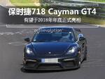  保时捷718 Cayman GT4将亮相 性能比911还强