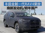  丰田全新一代RAV4荣放 换新发动机/明年国产