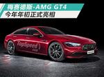  定位大型四门轿跑车 梅赛德斯-AMG GT4发布