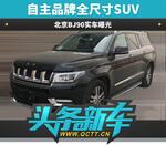  自主品牌全尺寸SUV 北京BJ90实车曝光
