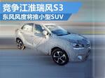  东风风度将推小型SUV 竞争江淮瑞风S3