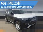  Jeep新款大型SUV谍照曝光 6月下旬上市