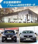  不仅是销量增长 广汽Acura如何在华更进一步
