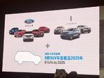  福特2025年前推8款全新SUV 国办新车国产