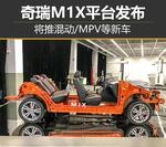  奇瑞M1X平台发布 将推混动/MPV等新车