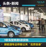  新能源车企积极公关“北京目录”
