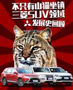  不只有山猫坐镇 三菱SUV经典车系历史回顾