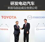  丰田马自达成立合资公司 研发电动汽车