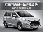  江淮开启新一轮产品攻势 年内将推8款新车型
