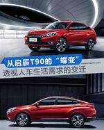  东风启辰T90：中国汽车品牌演化的缩影