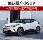 一汽丰田新工厂年产10万 确认投产小SUV