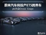  蔚来将投产ET5跨界车 pk大众Cross Coupe