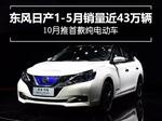  东风日产1-5月销量近43万辆 10月推纯电动车