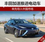  丰田加速推进电动车 率先导入中国市场