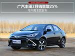  广汽丰田2月销量增25% 年内推3款新车