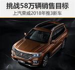  上汽荣威2018年推3新车 挑战58万辆销售目标