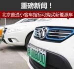  重磅！北京普通小客车指标可购买新能源车