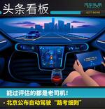  北京交通委正式对外公布自动驾驶路考细则