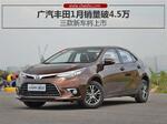  广汽丰田1月销量破4.5万 三款新车将上市